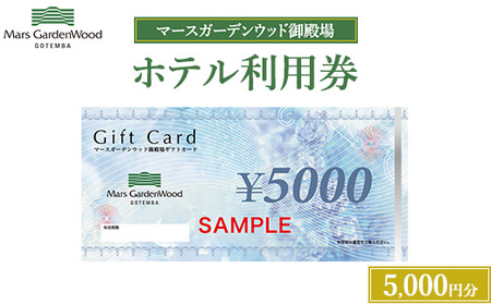 マースガーデンウッド御殿場 ホテル利用券(5,000円)