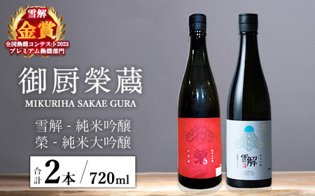 御厨榮蔵「雪解(御殿場コシヒカリ純米吟醸)」&「榮(山恵錦純米大吟醸)」飲み比べセット 720ml×2本