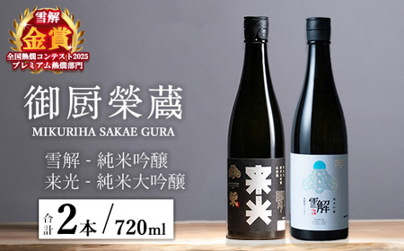 御厨榮蔵「雪解(御殿場コシヒカリ純米吟醸)」&「来光(山田錦純米大吟醸)」飲み比べセット 720ml×2本
