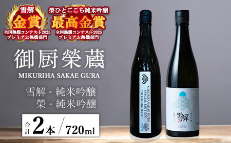 御厨榮蔵「雪解(御殿場コシヒカリ純米吟醸)」&「榮(ひとごこち純米吟醸)」飲み比べセット 720ml×2本
