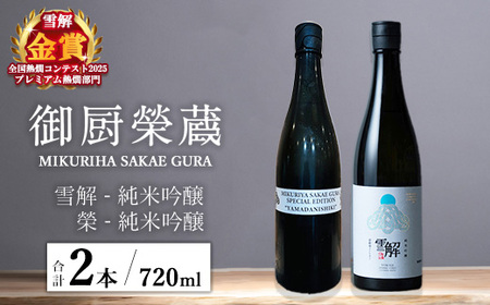 御厨榮蔵「雪解(御殿場コシヒカリ純米吟醸)」&「榮(山田錦純米吟醸)」飲み比べセット 720ml×2本