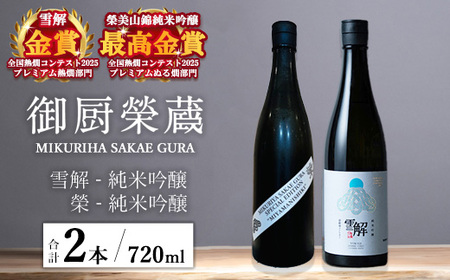 御厨榮蔵「雪解(御殿場コシヒカリ純米吟醸)」&「榮(美山錦純米吟醸)」飲み比べセット 720ml×2本