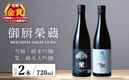 御厨榮蔵「雪解(御殿場コシヒカリ純米吟醸)」&「榮(令和誉富士純米大吟醸)」飲み比べセット 720ml×2本