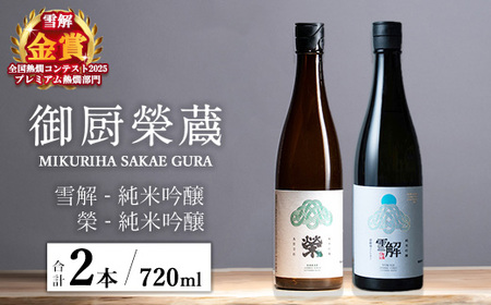 御厨榮蔵「雪解(御殿場コシヒカリ純米吟醸)」&「榮(五百万石純米吟醸)」飲み比べセット 720ml×2本