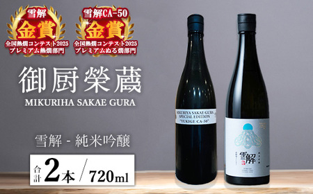 御厨榮蔵「雪解(御殿場コシヒカリ純米吟醸)」&「雪解CA-50(御殿場コシヒカリ純米吟醸)」飲み比べセット 720ml×2本