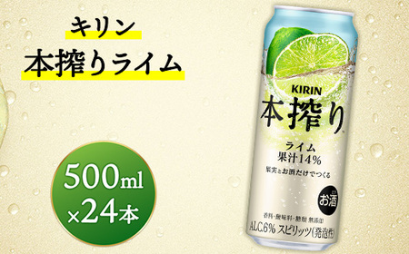 キリン 本搾りチューハイ ライム 500ml×24本(1ケース) | KIRIN お酒 チューハイ 酎ハイ サワー アルコール グレープフルーツ 家飲み お中元 お歳暮