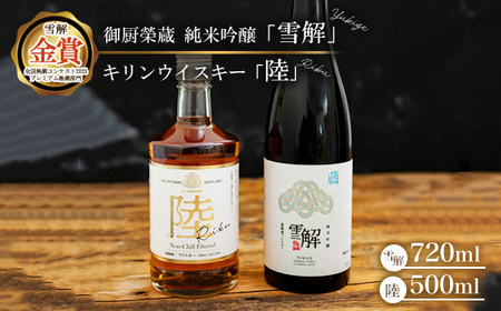 御厨榮蔵 日本酒「雪解」&キリンウイスキー「陸」 ※離島への配送不可