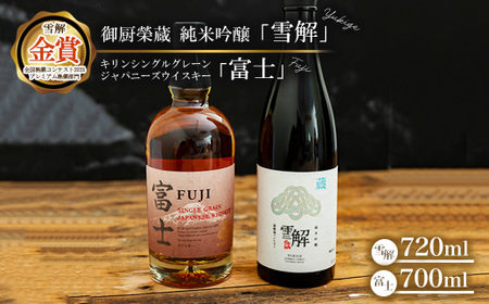 御厨榮蔵 日本酒「雪解」&キリンシングルグレーンジャパニーズウイスキー富士 ※離島への配送不可