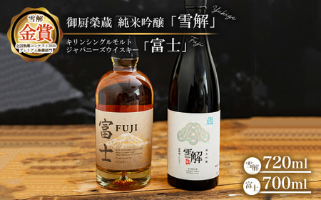 御厨榮蔵 日本酒「雪解」&キリンシングルモルトジャパニーズウイスキー富士 ※離島への配送不可