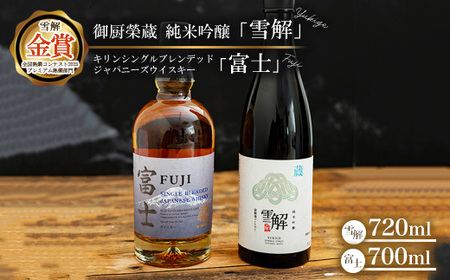 御厨榮蔵 日本酒「雪解」&キリンシングルブレンデッドジャパニーズウイスキー富士 ※離島への配送不可
