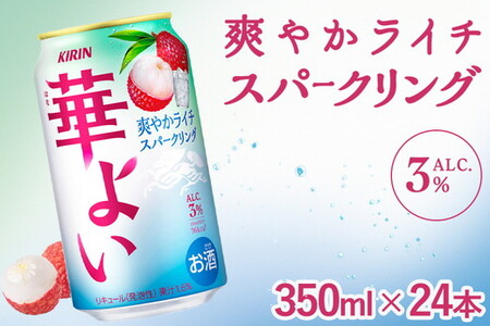 368.キリン 華よい ライチスパークリング 350ml(1ケース)|お酒 酒 アルコール アルコール飲料 チューハイ 葡萄 晩酌 家飲み 宅飲み バーベキュー BBQ 飲み物