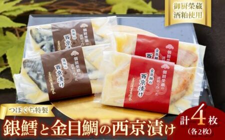 つぼぐち特製 銀鱈と金目鯛の西京漬け(各2枚)御厨榮蔵酒粕使用 ※離島への配送不可