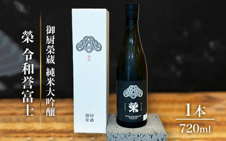 御厨榮蔵「榮 令和誉富士 純米大吟醸」1本