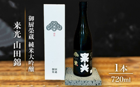 御厨榮蔵「来光 山田錦 純米大吟醸」1本