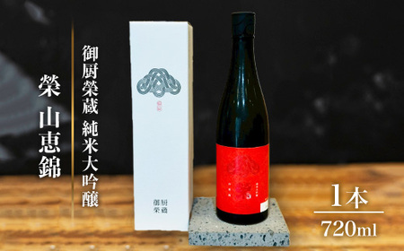 御厨榮蔵「榮 山恵錦 純米大吟醸」1本