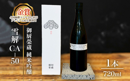 御厨榮蔵「雪解CA-50 純米吟醸」1本