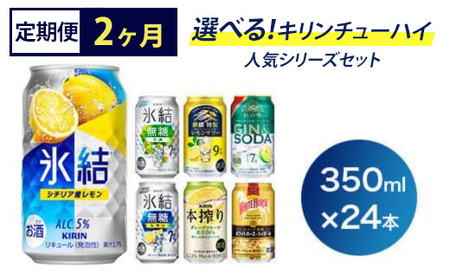 [定期便2ヶ月]選べる!キリンチューハイ人気シリーズセット 350ml×24本 ※必ず6種類お選びいただき備考欄へご明記ください▲ [チューハイ 缶チューハイ 酎ハイ お酒 詰め合わせ アソート 飲み比べ 氷結 ストロング 無糖 本搾り ピンクグレープフルーツ 麒麟特製 レモン グレープフルーツ]