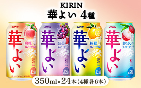 キリン 華よい スパークリング4種セット 350ml×24本(4種×6本)