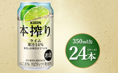 キリン 本搾りライム 350ml×24本(1ケース)|お酒 酒 アルコール アルコール飲料 チューハイ 晩酌 家飲み 宅飲み バーベキュー BBQ 飲み物