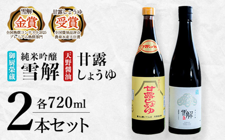 御厨榮蔵「雪解」&天野醤油「甘露しょうゆ」