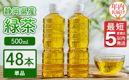 【年内発送】《最短5営業日以内発送》静岡県産 緑茶 500ml×48本 【年内お届け】 ｜ ラベルレス ペットボトル お茶 飲料 ※沖縄・離島への配送不可