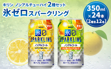 キリン ノンアルチューハイ 氷ゼロ スパークリング 2種セット 350ml 計24本 | KIRIN ノンアル ノンアルコール 食事 レモン グレープフルーツ 檸檬 お中元 お歳暮 ※2026年3月下旬頃より順次発送予定