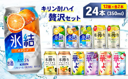 キリン酎ハイ 12種 贅沢セット 350ml×24本(12種×2本) | 氷結 本搾り 華よい オレンジ レモン グレープフルーツ 白桃 ぶどう お酒 酒 アルコール チューハイ 晩酌 家飲み 宅飲み バーベキュー BBQ バラエティ