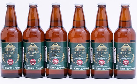 御殿場高原ビール500ml瓶 御殿場コシヒカリラガー6本セット