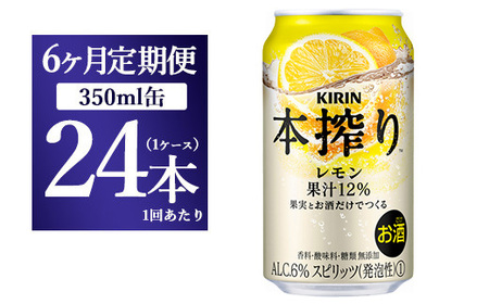 【6ヵ月定期便】キリン本搾り　レモン（350ml×24本）1ケース