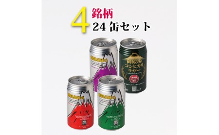 御殿場高原ビールバラエティ24缶セット ◆【お酒　ビール】