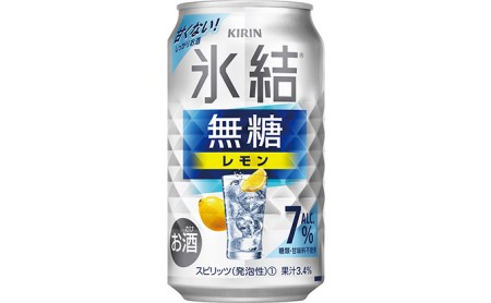 キリン 氷結　無糖 レモンAlc.7％　350ml 1ケース（24本）◇