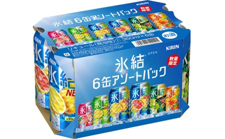 数量限定！キリン氷結アソートパック 350ml×24本（6種×各4本）の