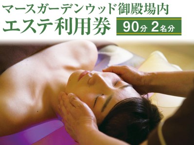マースガーデンウッド御殿場内 エステ利用券（90分：2名分）