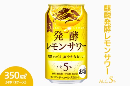 2282.麒麟発酵レモンサワー　ALC.5%　350ml×24本（1ケース）【お酒　チューハイ】