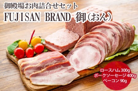 御殿場お肉詰合せセット FUJISAN BRAND 御「おん」|詰め合わせ 肉加工品 ハム ソーセージ ベーコン ※離島への配送不可