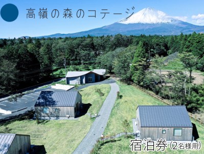 高嶺の森のコテージ 宿泊券(2名様用)|ペア 宿泊券 旅行