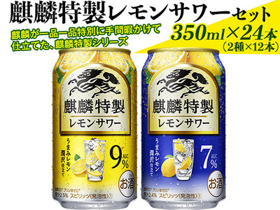 麒麟特製レモンサワーセット 350ml×24本（2種×12本）| キリン