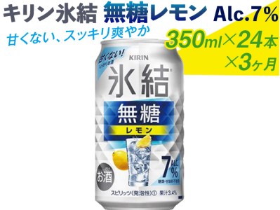 キリン 氷結 無糖 レモンAlc.7％ 350ml 1ケース（24本）◇ | 静岡県