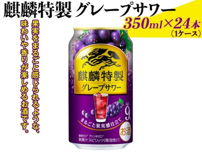 麒麟特製グレープサワー　350ml×24本（1ケース）◇｜お酒 チューハイ 葡萄 ぶどう ※着日指定不可