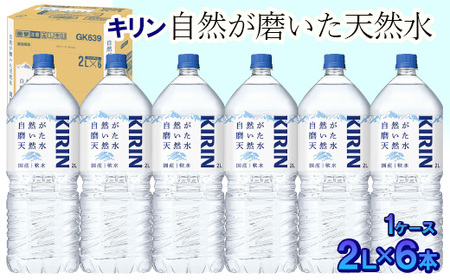 キリン 自然が磨いた天然水 1ケース(2L×6本) ◆