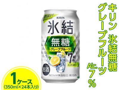 キリン 氷結無糖 グレープフルーツ Alc.7% 350ml　1ケース（24本） ※着日指定不可