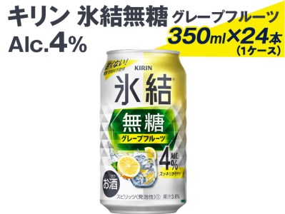 2226 キリン氷結無糖グレープフルーツ(Alc.4%)350ml×24本(1ケース) ※着日指定不可