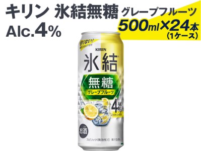 ふるさと納税 【定期便】キリン 氷結 無糖 レモンAlc.7% 350ml 1ケース