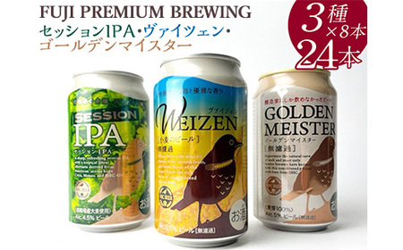 『1766』FUJI PREMIUM BREWINGビール、セッションIPA・ヴァイツェン・ゴールデンマイスター3種×8本24入 ◇ ※北海道・沖縄・離島への配送不可