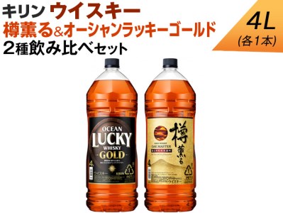 キリン ウイスキー 4L 2種飲み比べセット 樽薫る&オーシャンラッキーゴールド ◇