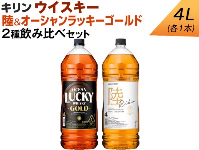 キリン ウイスキー 4L 2種飲み比べセット 陸&オーシャンラッキーゴールド ◇