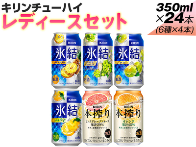 2220.キリン氷結 飲み比べセット（レモン・グレープフルーツ・もも