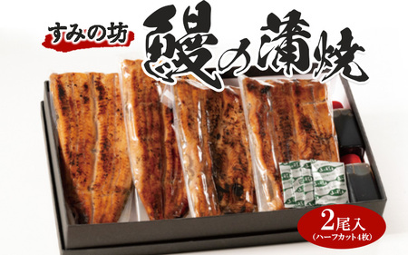 すみの坊 鰻の蒲焼二尾入(ハーフカット4枚) ※着日指定不可 ※離島への配送不可
