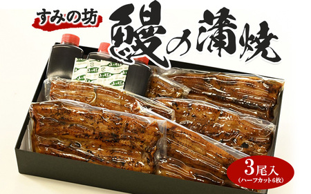 すみの坊 鰻の蒲焼三尾入(ハーフカット6枚) ※着日指定不可 ※離島への配送不可
