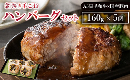 網巻き手ごねハンバーグセット(5個入り)[黒毛和牛 A5 牛肉 豚肉 冷凍] ※離島への配送不可